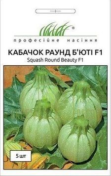 Насіння кабачків Раунд Б'юті F1 5 шт (Професійне насіння) KAB-014 фото