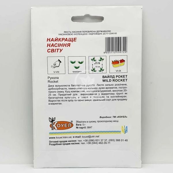 Насіння руколи багаторічної Вайлд Рокет 5 г (Коуел) RUK-003 фото