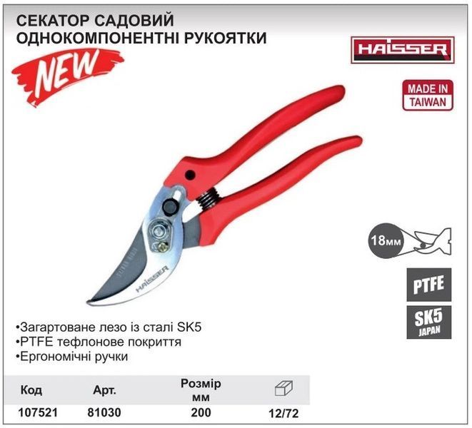 Секатор садовий Haisser (Хайзер) 81030, 200 мм  SEK-003 фото
